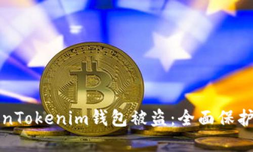 如何防止TokenTokenim钱包被盗：全面保护你的数字资产