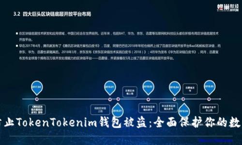如何防止TokenTokenim钱包被盗：全面保护你的数字资产