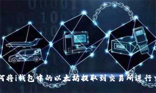 如何将i钱包中的以太坊提取到交易所进行交易