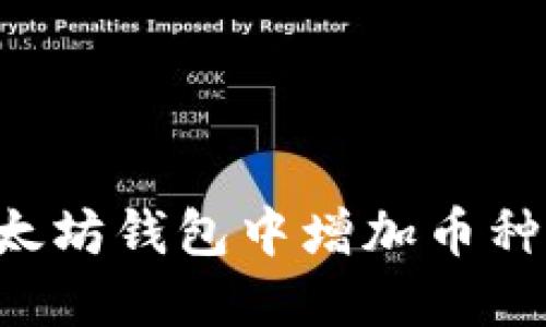 如何在以太坊钱包中增加币种：全面指南