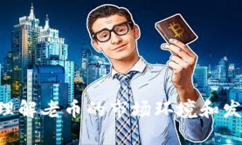   数字货币老币：投资价值、历史沿革与未来趋势 / 
 guanjianci 数字货币,老币,投资价值,历史沿革,未来趋势 /guanjianci 

在数字资产迅猛发展的今天，老币（通常指的是2017年之前创建的数字货币）作为整个数字货币生态系统的重要组成部分，其投资价值和历史沿革吸引了众多投资者与研究者的关注。老币不仅是众多新兴项目的发展基础，同时也为数字货币市场的未来走势提供了参考和借鉴意义。在本篇文章中，我们将深入探讨数字货币老币的投资价值、历史沿革以及未来趋势，并回答一些相关问题。

一、数字货币老币的概念与背景
数字货币老币通常指的是较早创建并广泛认可的数字货币，如比特币（BTC）、以太坊（ETH）、莱特币（LTC）等。这些老币因其较长的市场历史和较高的市值，在区块链生态中占据了重要的地位。数字货币的起源可以追溯至2009年比特币的发布，随后，越来越多的老币陆续加入市场，使得这一领域愈发多样化。

在早期阶段，数字货币被视作金融科技的创新，尤其在去中心化、匿名性方面展现出巨大的潜力。然而，随着市场的发展，数字货币不仅在技术上得到了不断的扩展，投资者的行为和市场规则也日益复杂。

二、数字货币老币的投资价值
许多投资者在考虑入场数字货币市场时，首先会关注老币的投资价值。老币作为市场的“流量基础”，其市场接受度和流动性通常较高，因此在投资组合中占有较大的比重。以下几点体现了老币的投资价值：

1. **稳定性**：老币经过时间的考验，价格波动相对较小，往往受到市场参与者的广泛认可。例如，比特币和以太坊在市场萎缩期间，仍能保持相对的价值稳定；

2. **流动性**：老币通常在各大交易所上市，因此交易活跃度较高，能够快速进出市场，降低投资风险。

3. **技术基础**：许多老币背后都有强大的技术团队和充分的开发支持，随着技术的迭代和，老币有望在未来实现增值。

三、老币的历史沿革
自比特币诞生以来，数字货币的历史其实也是一部技术创新与市场演化的历史。比特币的成功带动了其他老币的创立，并促使了一系列的技术探索与应用落地。以太坊为例，作为第二种最受欢迎的数字货币，其引入智能合约的概念极大地拓展了区块链的使用场景，也促使了无数新项目的诞生。

老币的历史不仅体现了技术的不断迭代，还对社会、金融和法律等多层面产生了深远的影响。例如，随着老币的普及，数字货币法律法规的制定逐渐跟上，以满足投资者的合法权益及市场秩序的维护。

四、数字货币的未来趋势
展望数字货币的未来趋势，可以从以下几个方面进行剖析：

1. **技术创新持续**：随着区块链技术的不断演进，老币也在不断进行技术更新，如比特币的闪电网络，旨在解决交易速度和费用问题；

2. **合规化趋势显著**：全球范围内对数字货币的监管政策逐渐成熟，老币作为市场的主流，会面临更多法律法规的挑战，也将推动其合规化发展。

3. **跨界融合加深**：随着金融科技的不断发展，老币有望与传统金融、物联网（IoT）等更多领域实现深度融合，推动新型商业模式的出现。

五、用户关注的相关问题

1. 老币是否值得投资？
投资老币的价值主要体现在其稳定性、流动性和技术基础上。但投资决策应基于个人的风险承受能力和市场理解，谨慎而行。

2. 如何评估一个老币的未来潜力？
评估老币的未来潜力需要综合考虑市场需求、技术创新、团队实力及市场竞争等多方面因素。

3. 老币的市场波动性如何？
尽管老币相较于新币波动性较小，但其价格仍受市场情绪、新闻事件等影响，投资者需保持警惕。

4. 如何选择合适的老币进行投资？
选择老币应关注其技术基础、团队背景、市场流动性及用户社区等多方面综合因素。

5. 老币与新币的投资策略有何不同？
老币通常适合风险厌恶型投资者，追求稳健增长，而新币则可能更偏向风险偏好型投资者，更多关注短期快速收益。

总而言之，数字货币老币在投资市场中扮演着不可或缺的重要角色，通过对其投资价值、历史沿革和未来趋势的深入分析，希望能为投资者提供参考和借鉴。无论你的投资偏好为何，理解老币的市场环境和发展动态将更加助力你的投资决策。