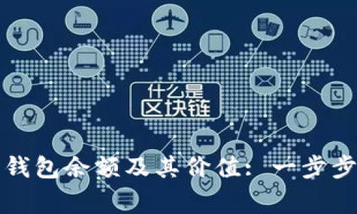 如何查询以太坊钱包余额及其价值: 一步步指南与常见问题
