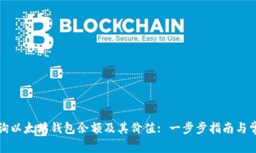 如何查询以太坊钱包余额及其价值: 一步步指南与常见问题