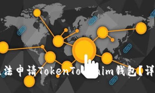 为什么国内用户无法申请TokenTokenim钱包？详解原因与解决方法