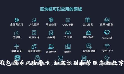 Tokenim钱包代币风险警示：如何识别和管理您的数字资产安全