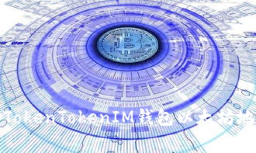 如何找到你的TokenTokenIM钱包以太坊地址及常见问题