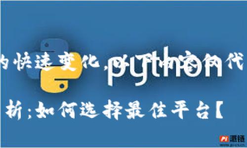 注意：由于涉及到数字货币的快速变化，以下内容仅代表截至2023年10月的信息。

数字货币注册优惠政策全解析：如何选择最佳平台？