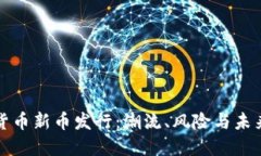 数字货币新币发行：潮流