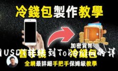 火币网USDT转账到Tokenim的详