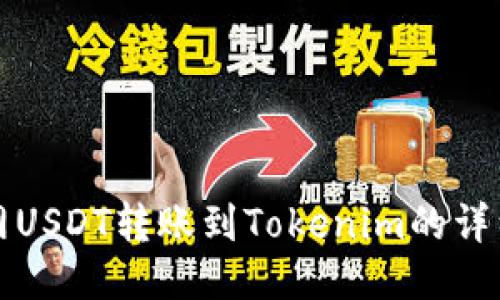 火币网USDT转账到Tokenim的详细指南