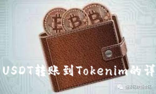 火币网USDT转账到Tokenim的详细指南