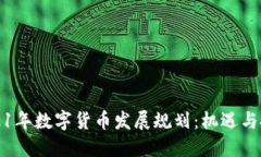 2021年数字货币发展规划：