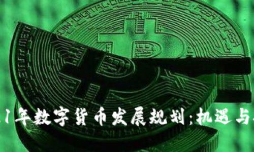 2021年数字货币发展规划：机遇与挑战