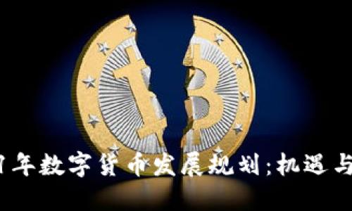 2021年数字货币发展规划：机遇与挑战