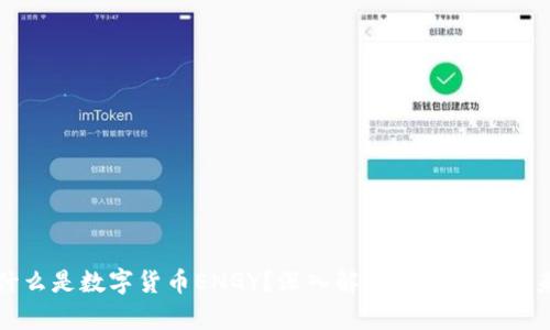 什么是数字货币ENGY？深入解析其特点与未来