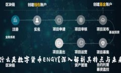 什么是数字货币ENGY？深入