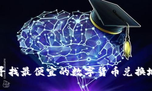 在北京寻找最便宜的数字货币兑换地点指南