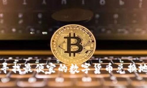 在北京寻找最便宜的数字货币兑换地点指南