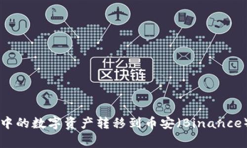 如何将TokenTokenim钱包中的数字资产转移到币安（Binance）：详细步骤与常见问题解析