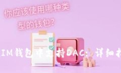 如何在TokenTokenIM钱包中支