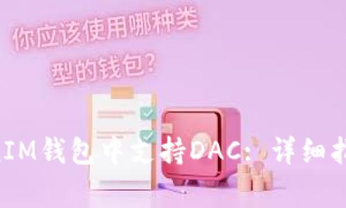 如何在TokenTokenIM钱包中支持DAC: 详细指南与常见问题解答