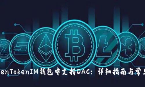 如何在TokenTokenIM钱包中支持DAC: 详细指南与常见问题解答