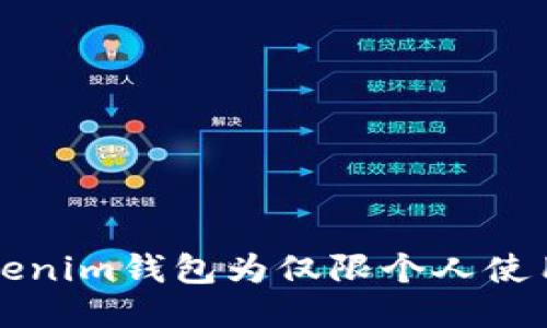 如何设置Tokenim钱包为仅限个人使用的详细指南