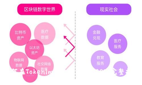 如何在Tokenim钱包中添加USDT：完整指南