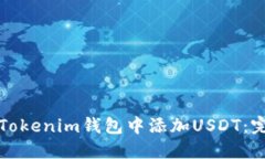 如何在Tokenim钱包中添加