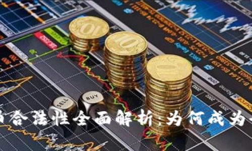 新加坡数字货币合法性全面解析：为何成为全球区块链中心