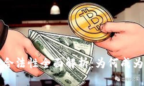 新加坡数字货币合法性全面解析：为何成为全球区块链中心