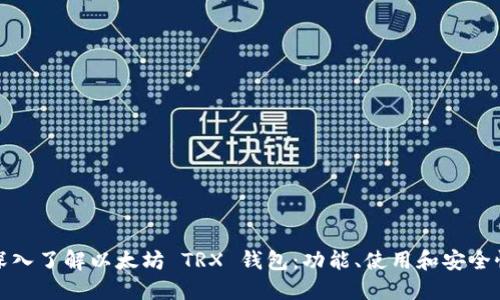 深入了解以太坊 TRX 钱包：功能、使用和安全性