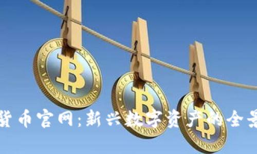 探索科斯塔数字货币官网：新兴数字资产的全景分析与投资指南