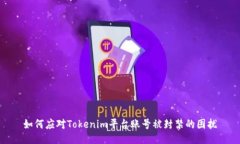 如何应对Tokenim平台账号被