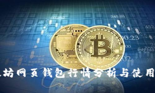 以太坊网页钱包行情分析与使用指南