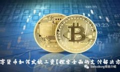 数字货币如何发放工资？