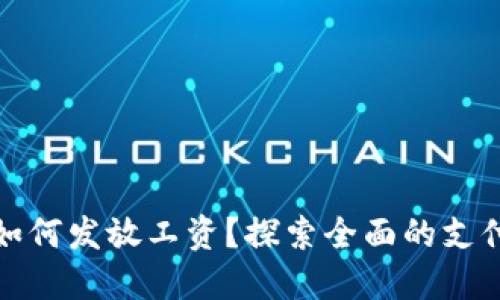 数字货币如何发放工资？探索全面的支付解决方案