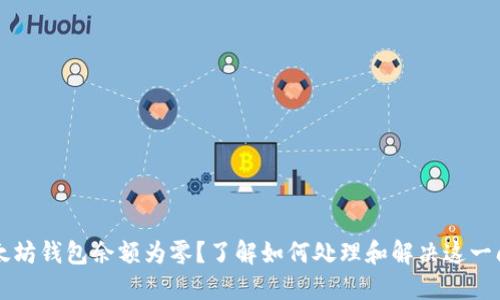 以太坊钱包余额为零？了解如何处理和解决这一问题