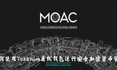 如何使用Tokenim离线钱包进