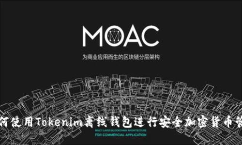 如何使用Tokenim离线钱包进行安全加密货币管理