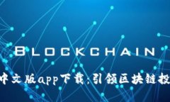Tokenim中文版app下载：引领