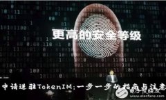 如何申请进驻TokenIM：一步