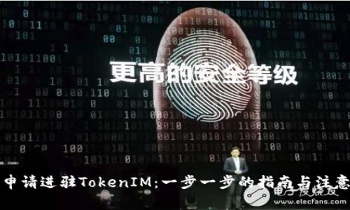 如何申请进驻TokenIM：一步一步的指南与注意事项