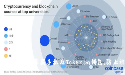 如何保护你的苹果手机及Tokenim钱包，防止被盗