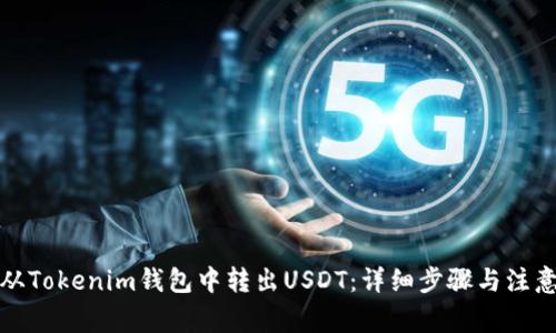 如何从Tokenim钱包中转出USDT：详细步骤与注意事项