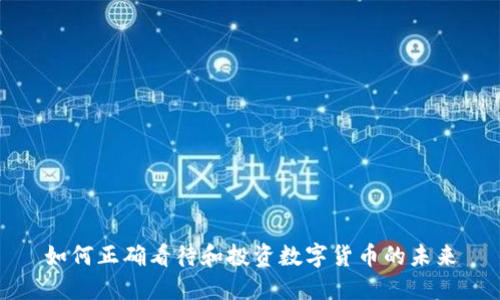 如何正确看待和投资数字货币的未来