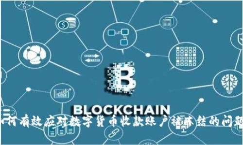 如何有效应对数字货币收款账户被冻结的问题？