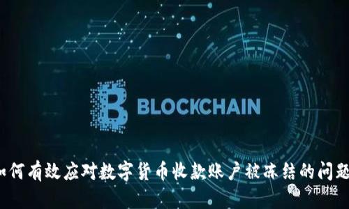 如何有效应对数字货币收款账户被冻结的问题？