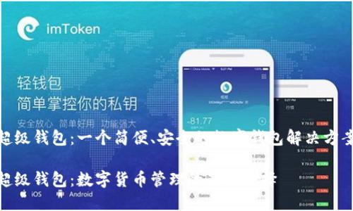 超级钱包：一个简便、安全的数字钱包解决方案

超级钱包：数字货币管理的最佳选择