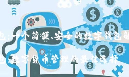 超级钱包：一个简便、安全的数字钱包解决方案

超级钱包：数字货币管理的最佳选择